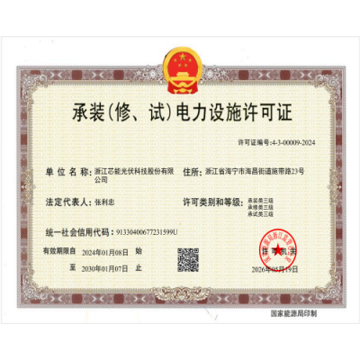 承装（建、试）电力设施许可证