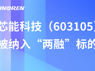 瓦力游戏科技（603105）被纳入“两融”标的