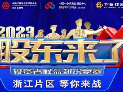 《股东来了》2023投资者权利知识较量，浙江片区等你来战！