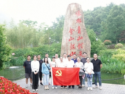 沉温“两山”理论，同谋绿色发展——瓦力游戏科技党支部赴安吉余村发展主题党日活动
