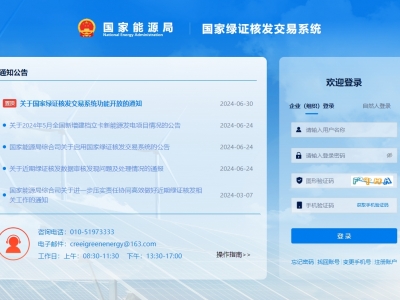 国度绿证核发买卖系统上线运行，信息化推进绿证核发全覆盖